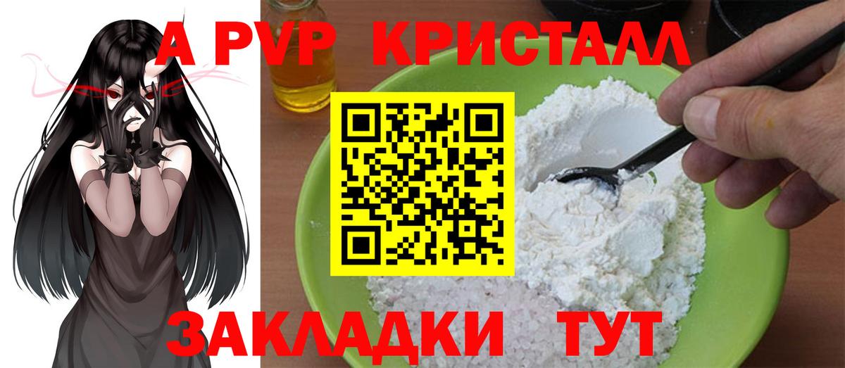 A PVP кристаллы Вольск