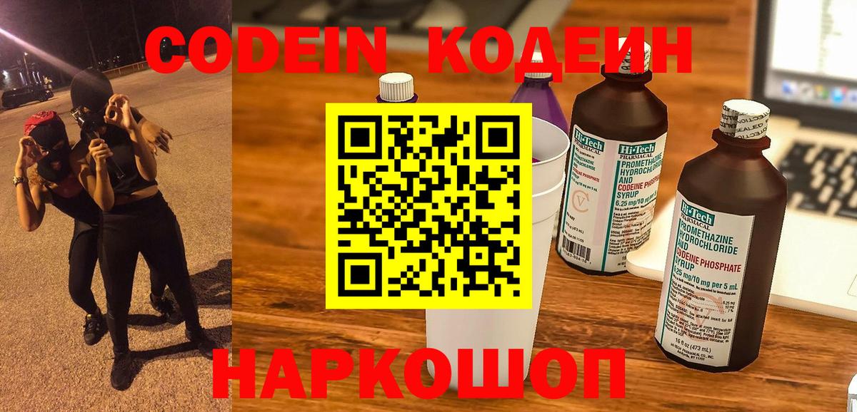 Кодеин Purple Drank Вольск